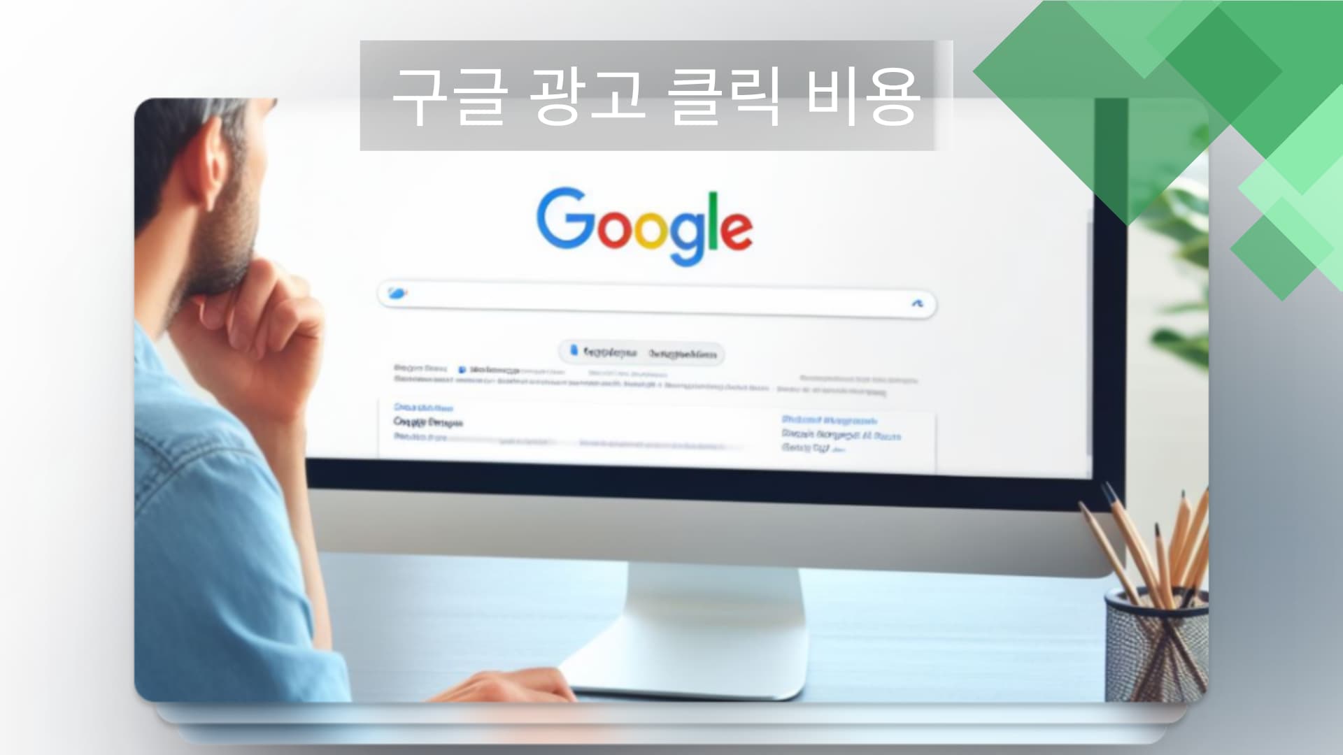 구글 광고 비용